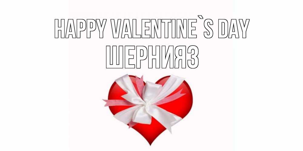 Greetings card с именем, ШЕРНИЯЗ Happy Valentine`s Day сердечко на 14 февраля  для моей девушки подписать именем Greetings with text for free download 